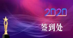 商务会议签到处PSD背景板